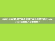 GB0-392题:哪个技术适用于在外的员工通过Internet远程接入企业似网？