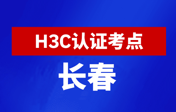 吉林长春新华三H3C认证线下考试地点