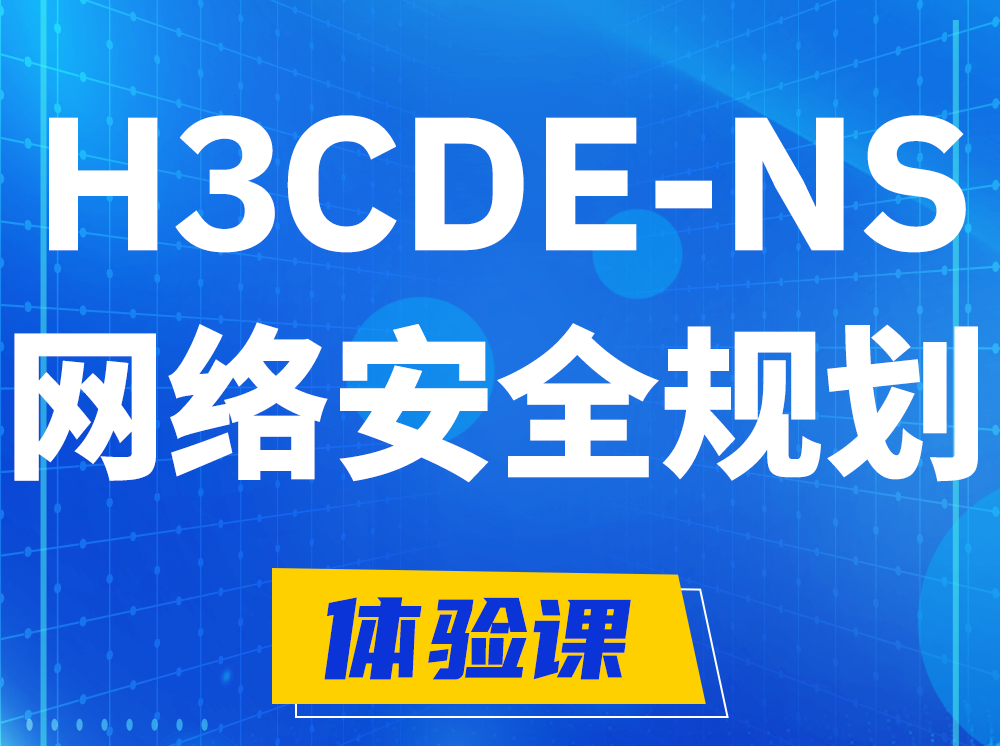 枝江H3CDE-NS网络及安全规划专家认证培训课程