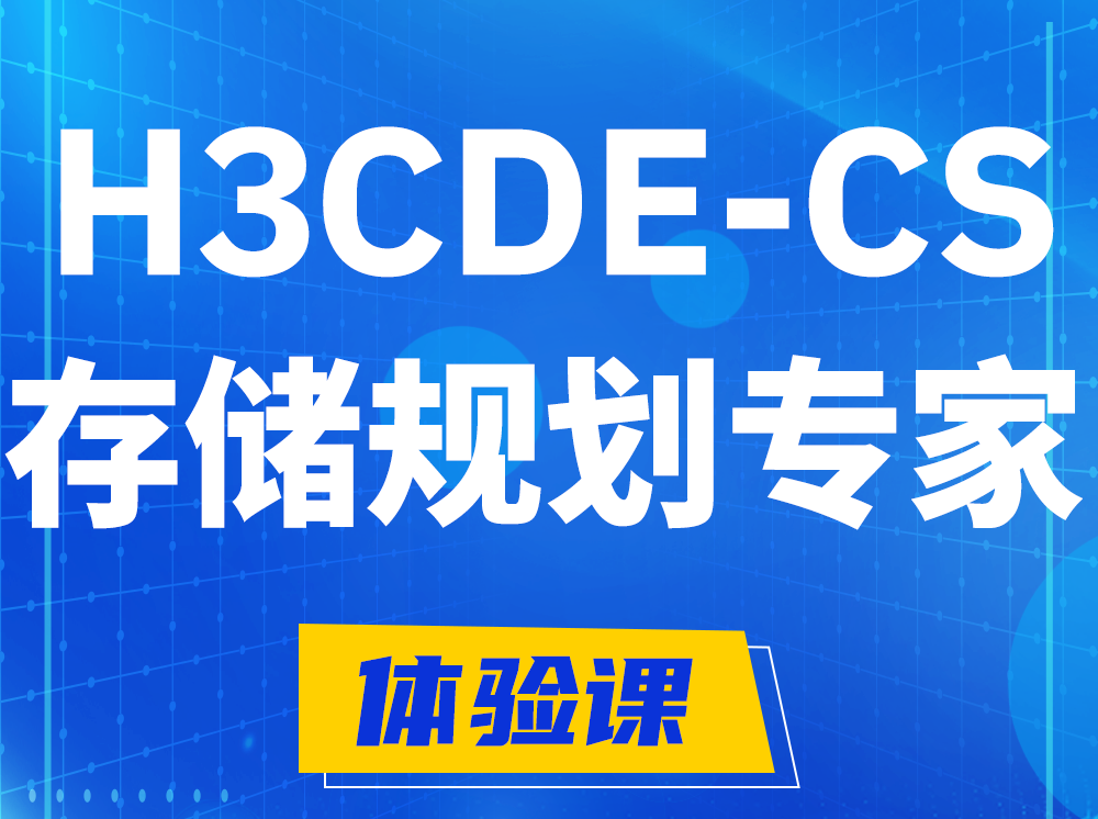 枝江H3CDE-CS计算与存储规划专家认证培训课程