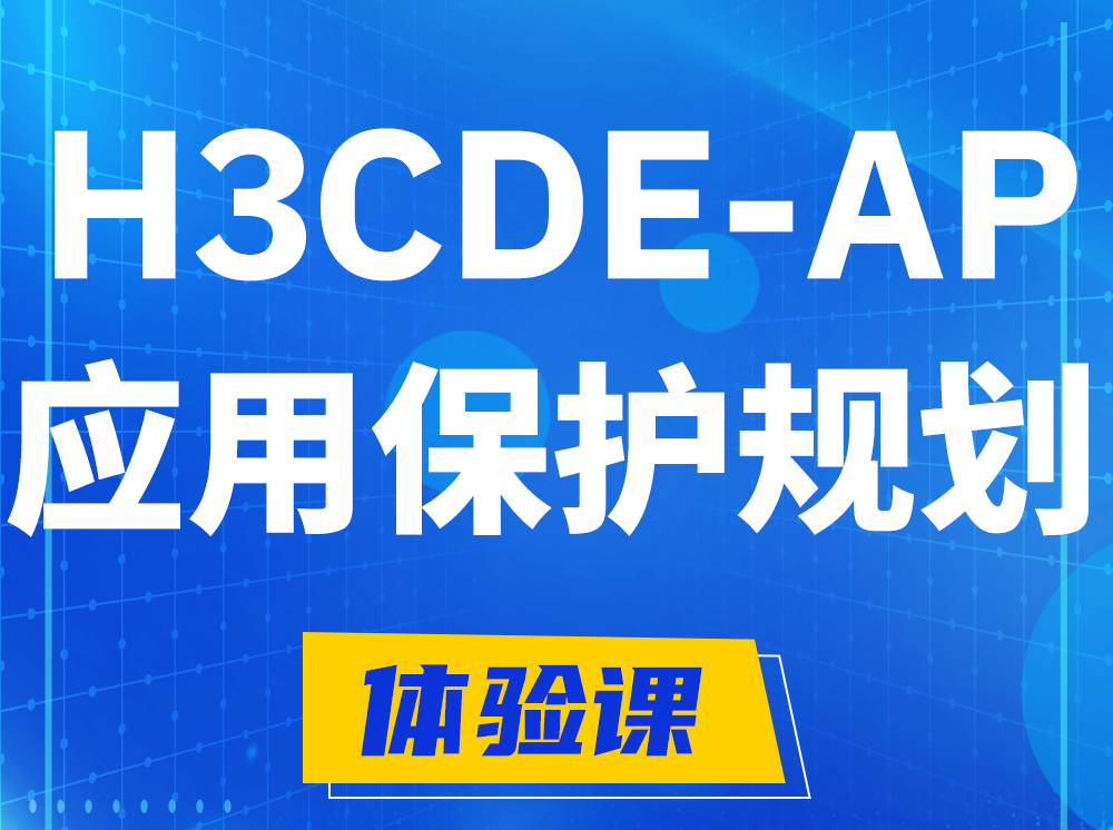 枝江H3CDE-AP应用保护规划专家认证培训课程