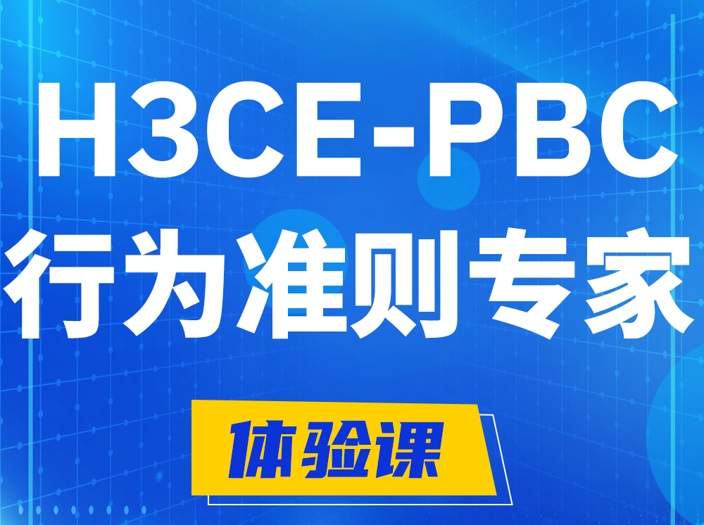 枝江H3CE-PBC合作伙伴行为准则专家认证培训课程