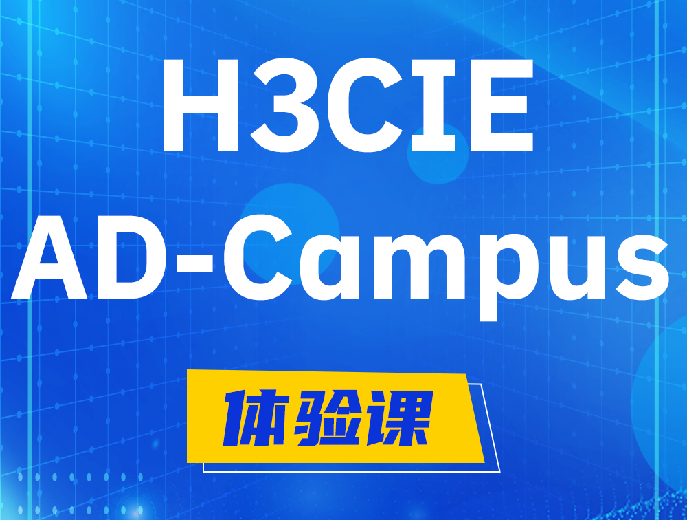 枝江H3CIE-SDN认证GB0-460考试介绍（AD-Campus方向）