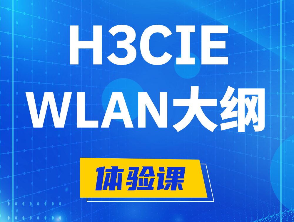 枝江H3CIE-WLAN认证培训课程大纲