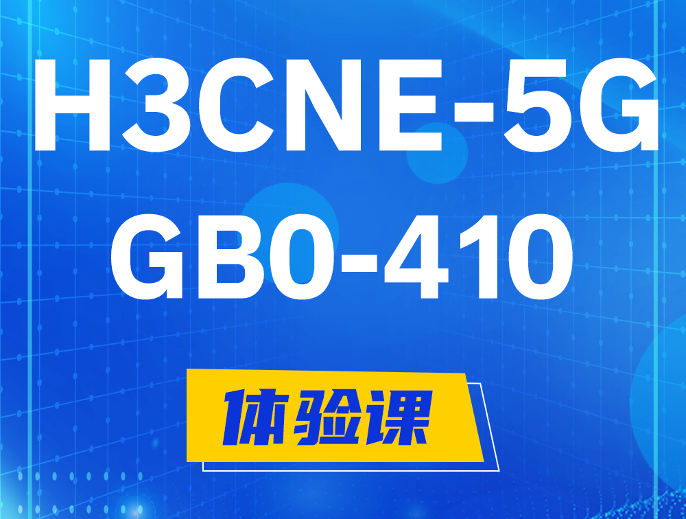 枝江H3CNE-5G认证GB0-410考试介绍