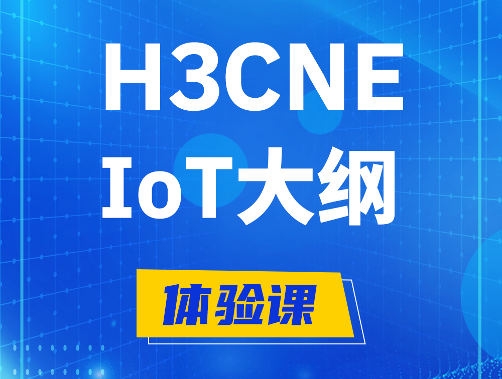 枝江H3CNE-IoT认证培训课程大纲